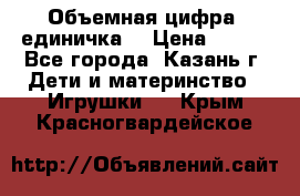 Объемная цифра (единичка) › Цена ­ 300 - Все города, Казань г. Дети и материнство » Игрушки   . Крым,Красногвардейское